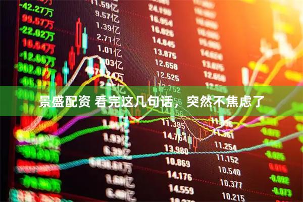 景盛配资 看完这几句话，突然不焦虑了