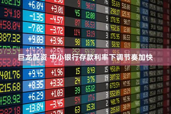 巨龙配资 中小银行存款利率下调节奏加快