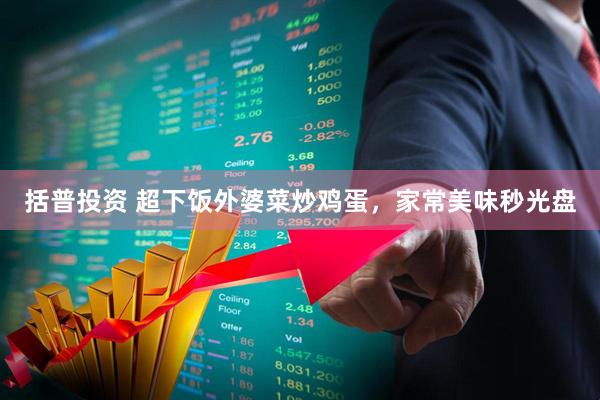 括普投资 超下饭外婆菜炒鸡蛋，家常美味秒光盘